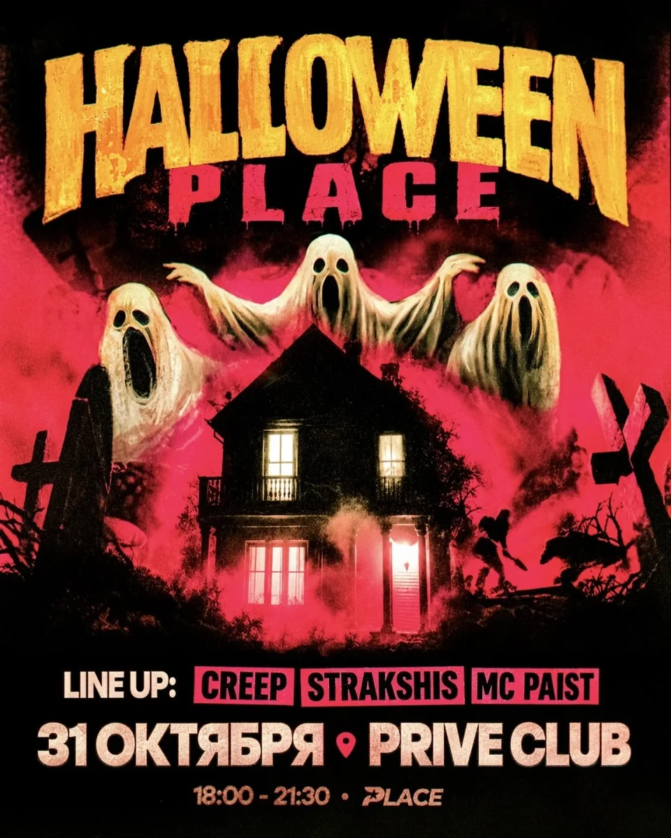 Афиша «HALLOWEEN PLACE»