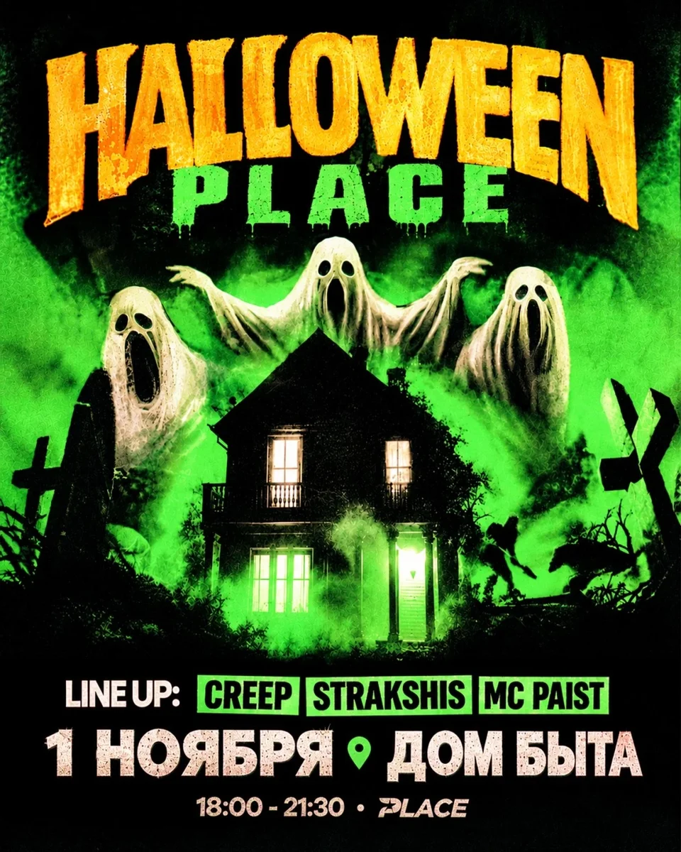Афиша «Halloween place day 2»