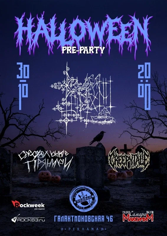 Афиша «Halloween pre-party»