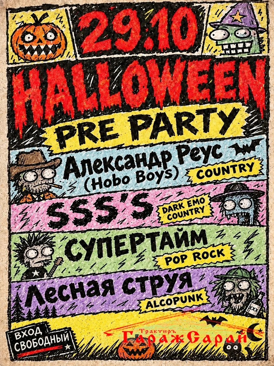 Афиша «Halloween pre-party»