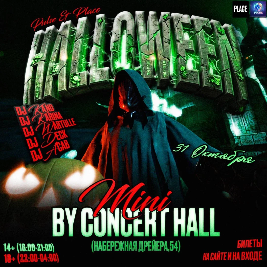 Афиша «HALLOWEEN | PULSE & PLACE»