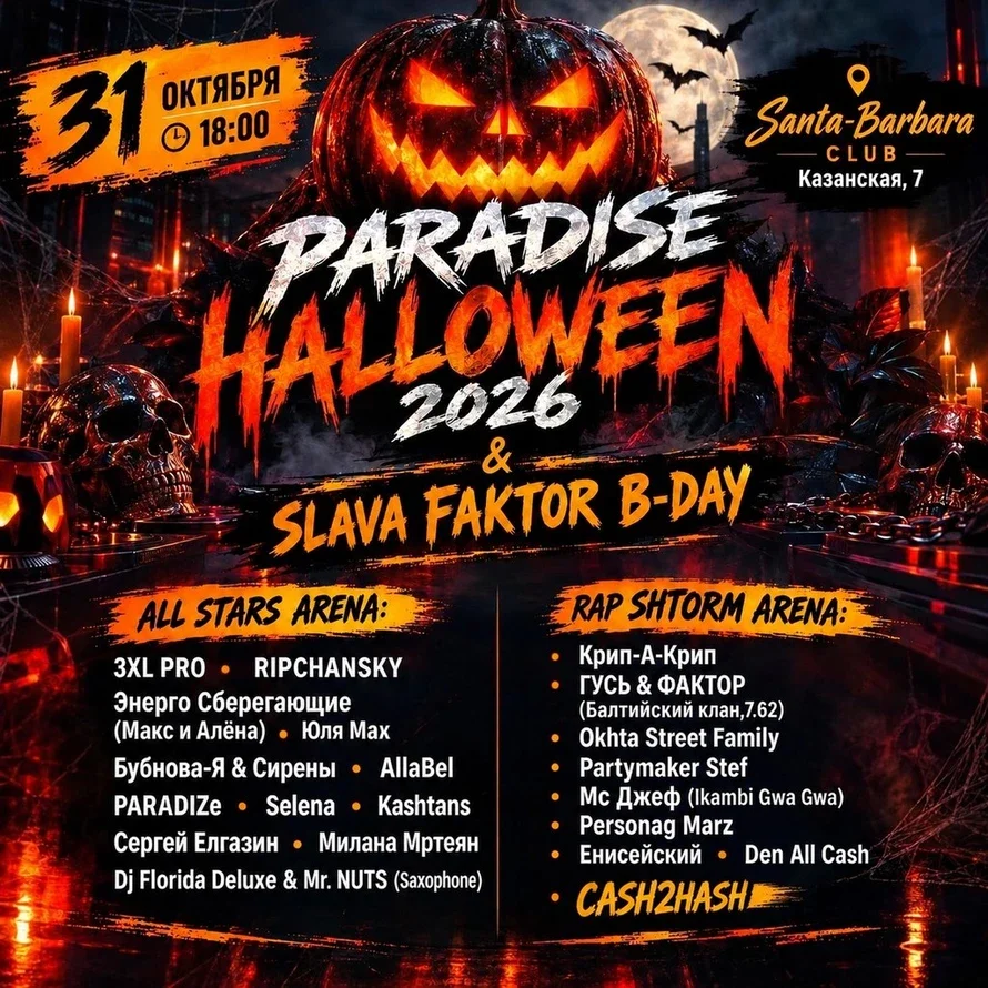 Афиша «HALLOWEEN & SLAVA FAKTOR B-DAY»