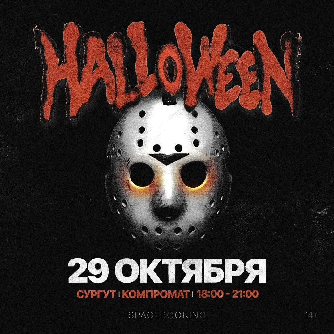 Афиша «HALLOWEEN — СУРГУТ — 29 ОКТЯБРЯ!»