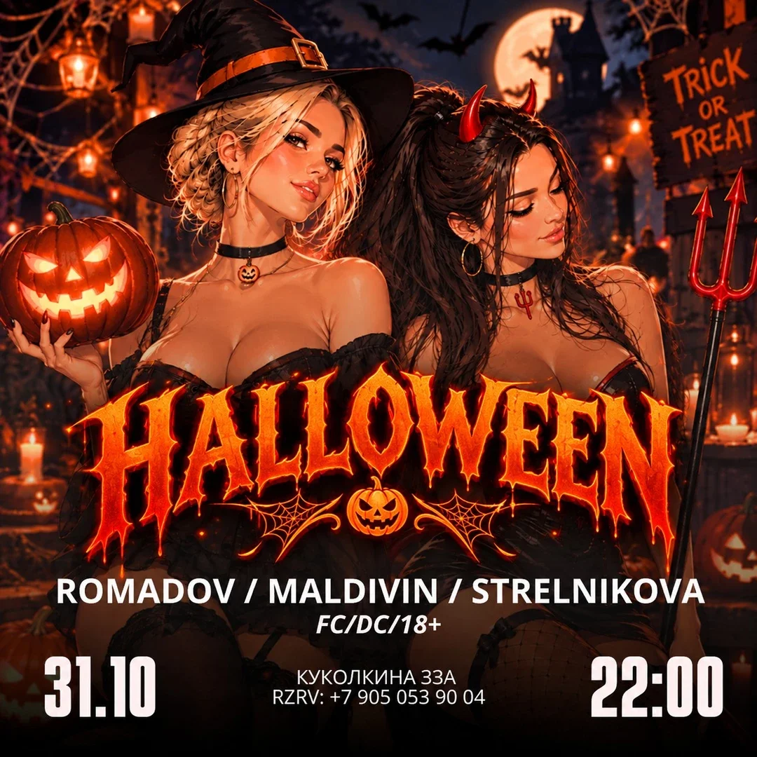 Афиша «HALLOWEEN / Топталочка»