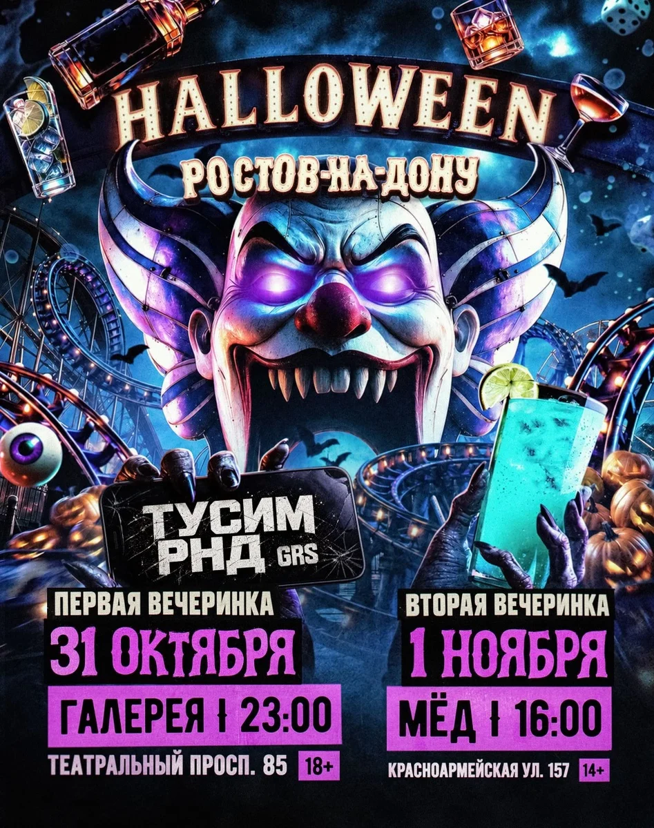 Афиша «HALLOWEEN TUSIMRND & GRS 14+»
