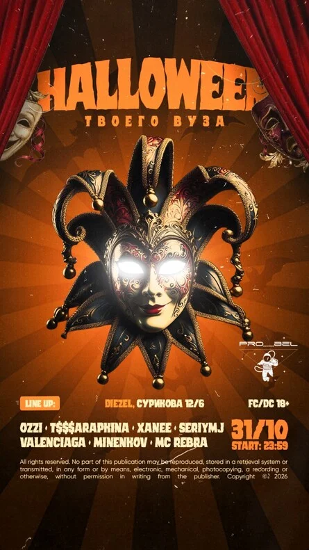 Афиша «HALLOWEEN ТВОЕГО ВУЗА»