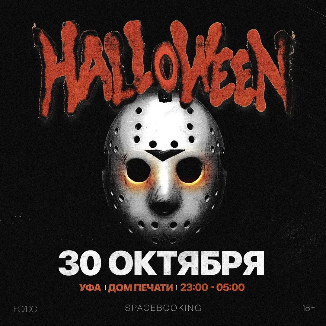 Афиша «HALLOWEEN — УФА — 30 ОКТЯБРЯ!»
