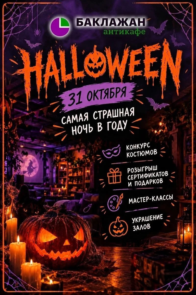 Афиша «Halloween в антикафе «Баклажан»»