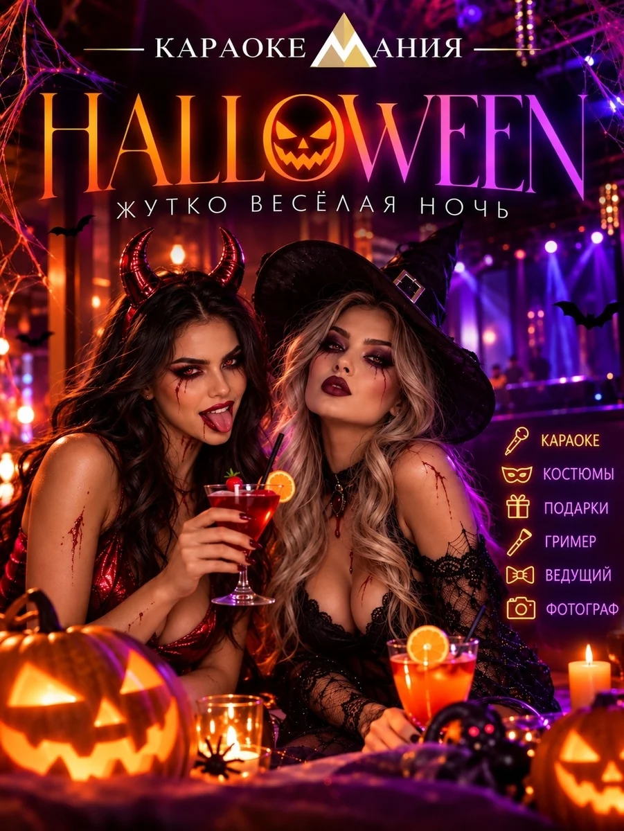 Афиша «Halloween в «Караокемании»»