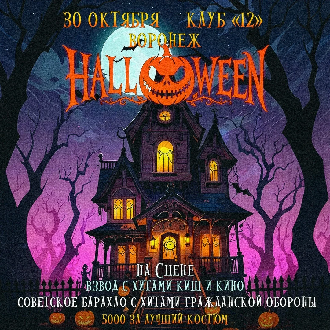Афиша «Halloween в клубе «12» 30 октября»