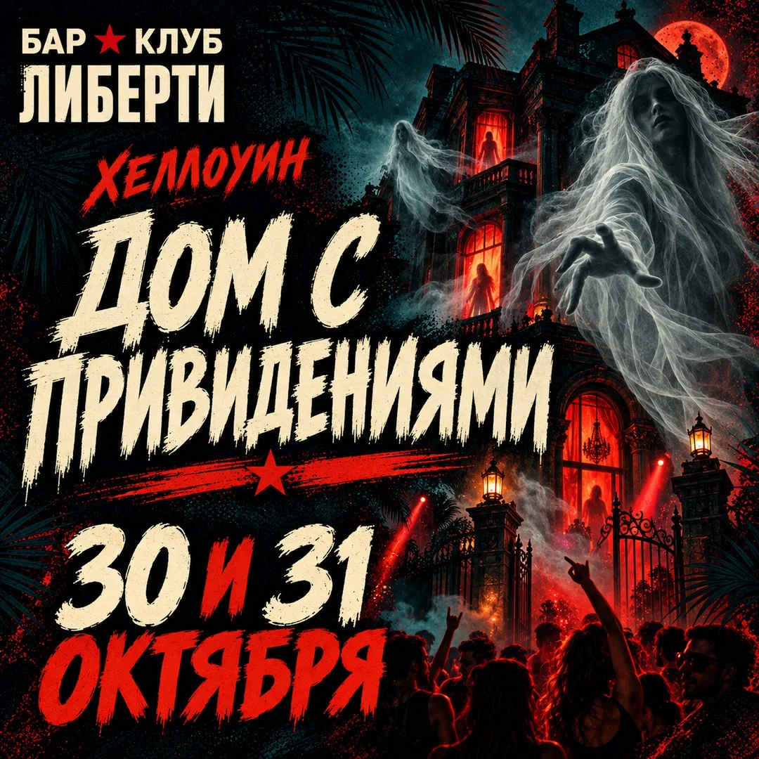 Афиша «Halloween в Liberty: The City Sailors»