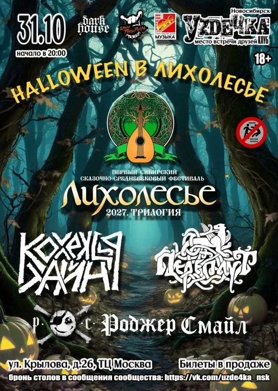 Афиша «Halloween в Лихолесье | 31.10 | Уzдечка»