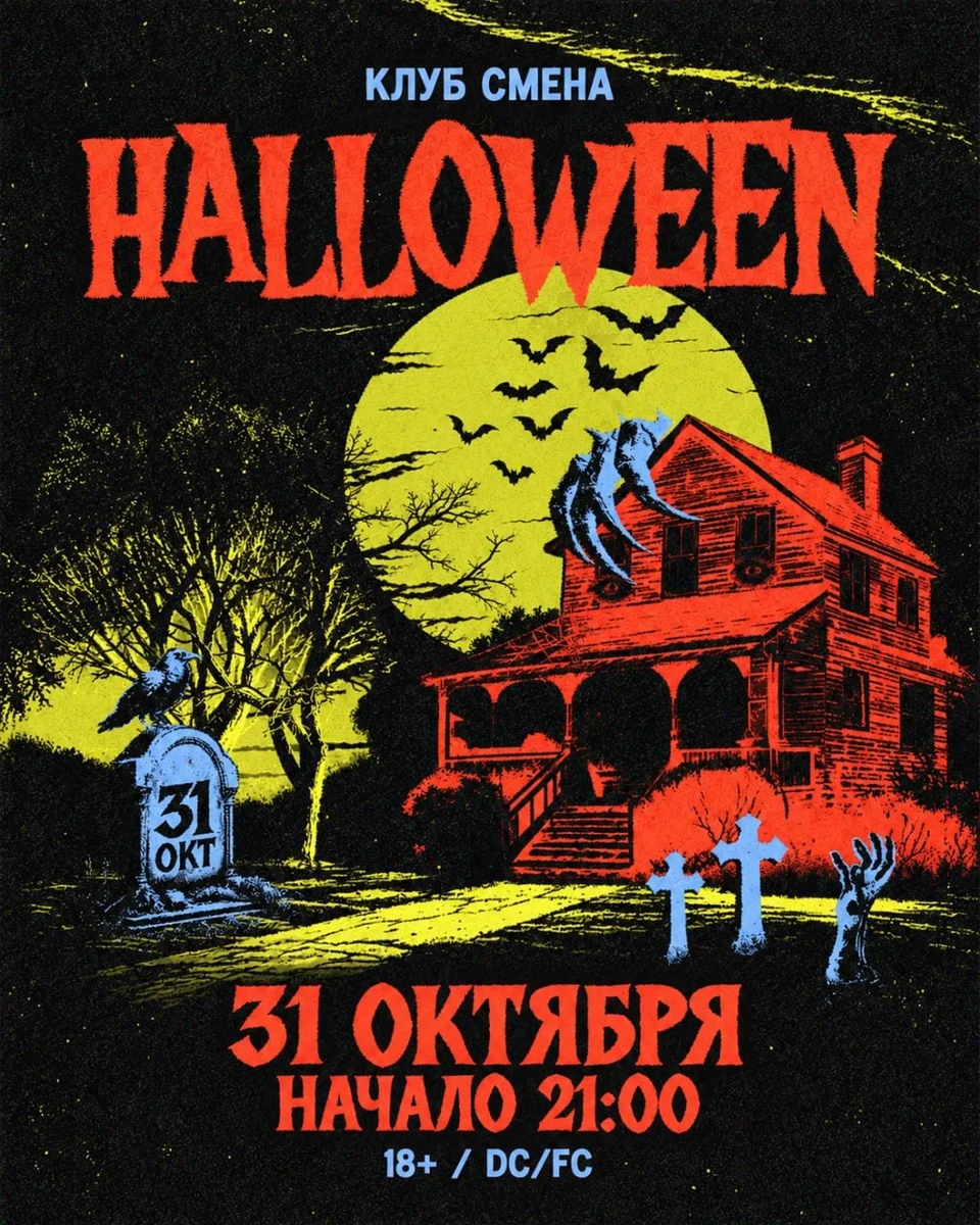 Афиша «Halloween в «Смене»»