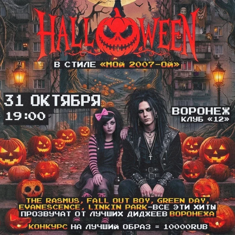 Афиша «Halloween в стиле - Мой 2007-ой // 31 октября»