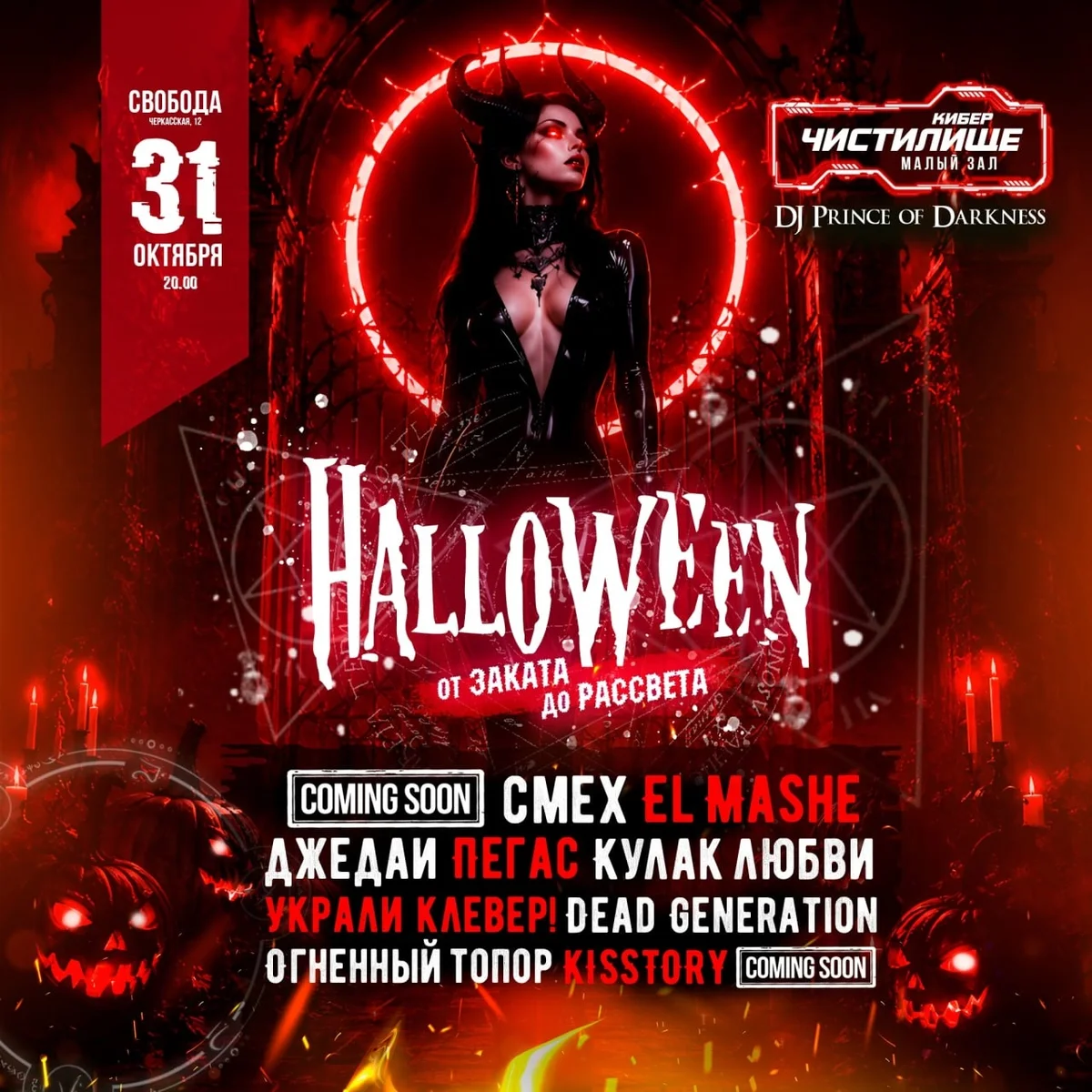 Афиша «HALLOWEEN в «Свободе»»