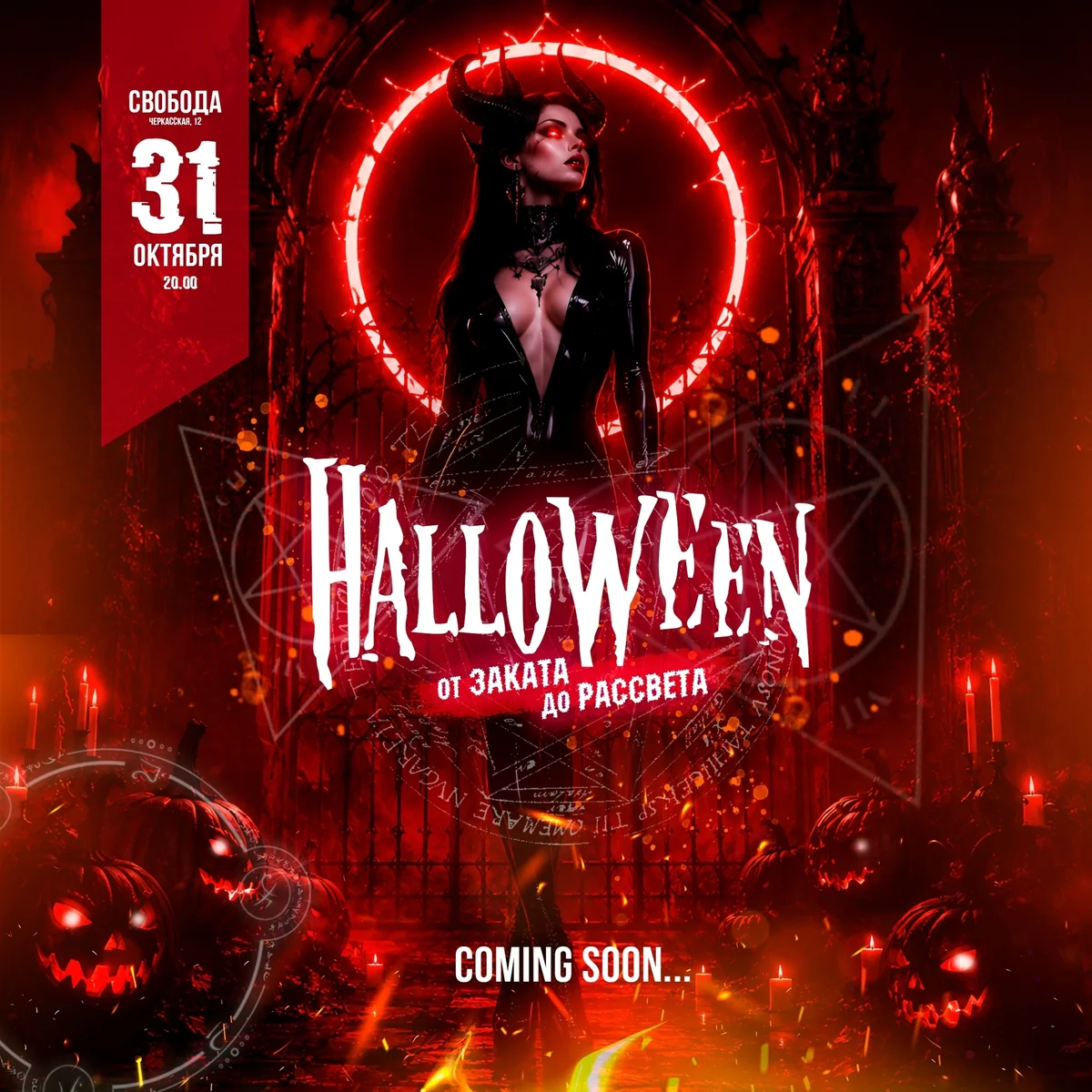 Афиша «Halloween в Свободе»