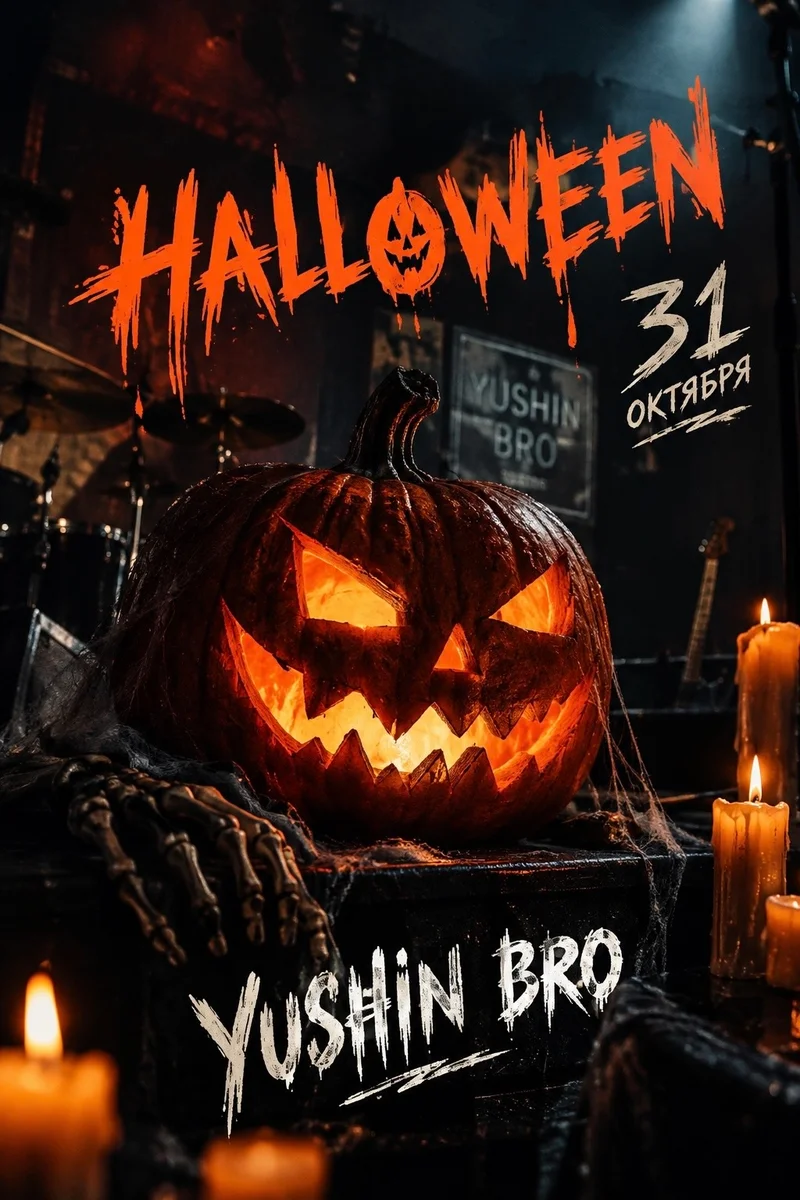 Афиша «Halloween в YUSHIN BRO»