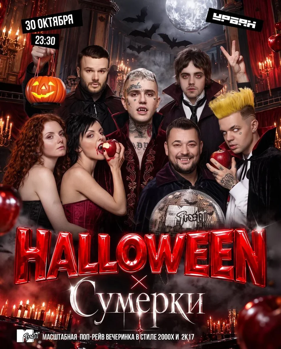 Афиша «Halloween x Сумерки by Молодость простит!»