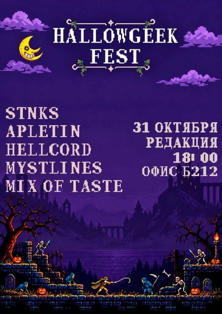 Афиша «Hallowgeek Fest»