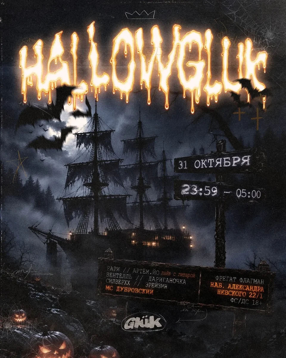 Афиша «HALLOWGLUK»