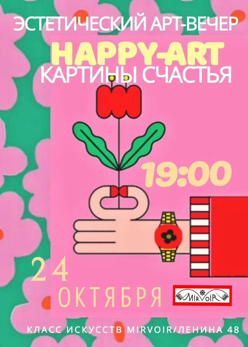 Афиша «Happy-art / Картины счастья»