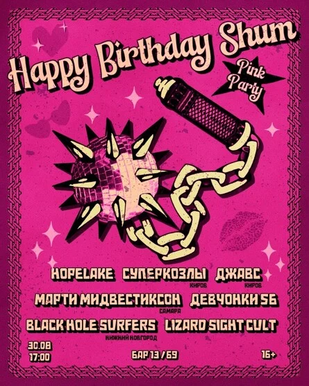 Афиша «HAPPY BIRTHDAY SHUM | pink party»