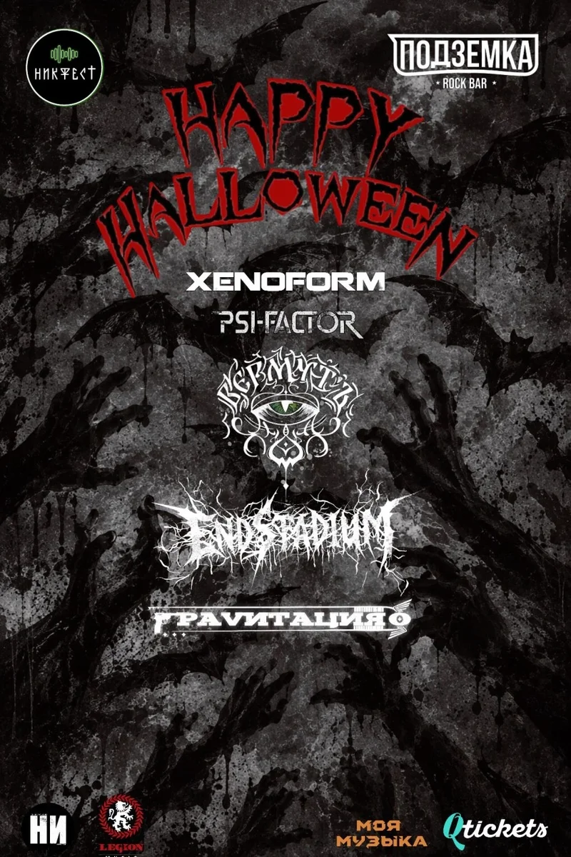 Афиша «Happy Halloween»