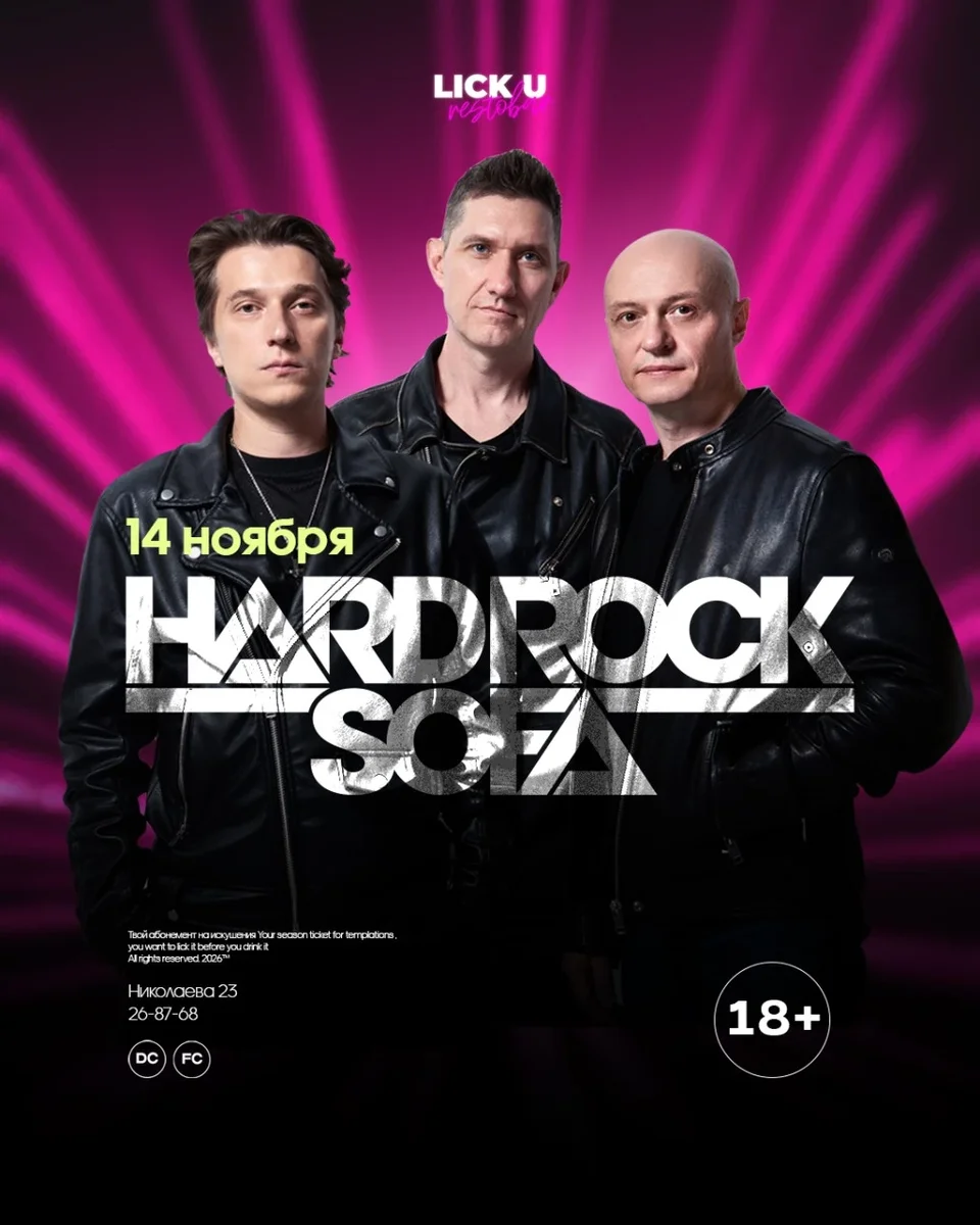 Афиша «HARD ROCK SOFA — ВОЗВРАЩЕНИЕ ЛЕГЕНДЫ 14.11.2026»