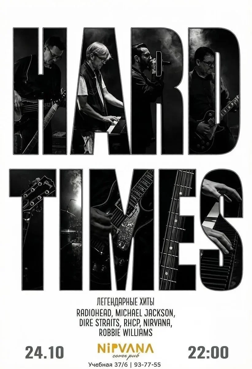 Афиша «HARD TIMES»