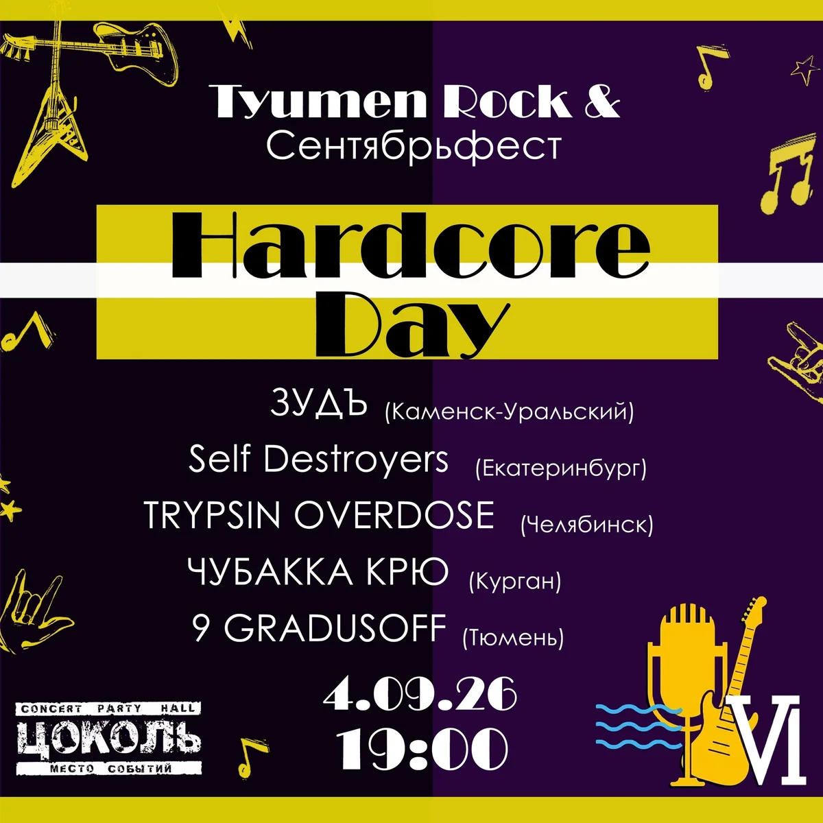 Афиша «Hardcore Day на Tyumen Rock & Сентябрьфест VI»