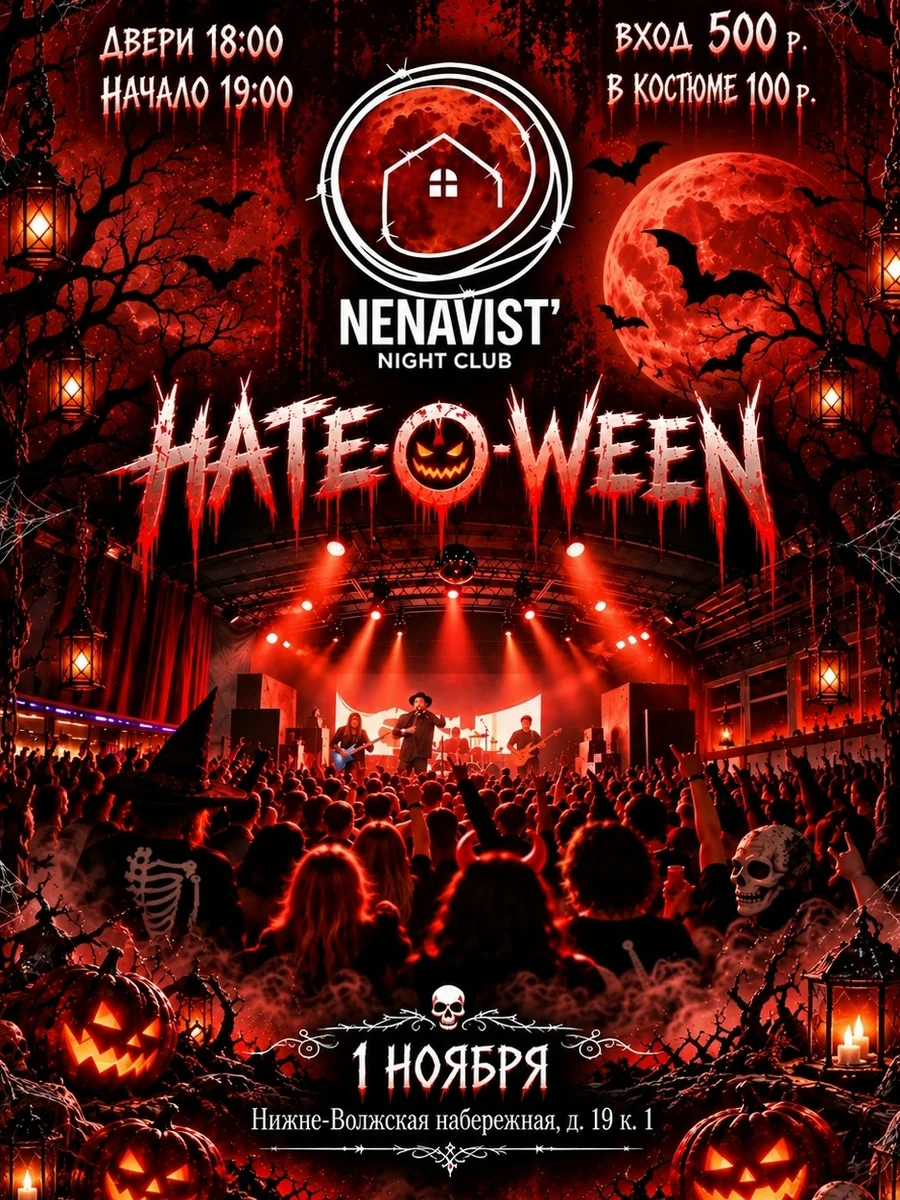 Афиша «HATE-O-WEEN»