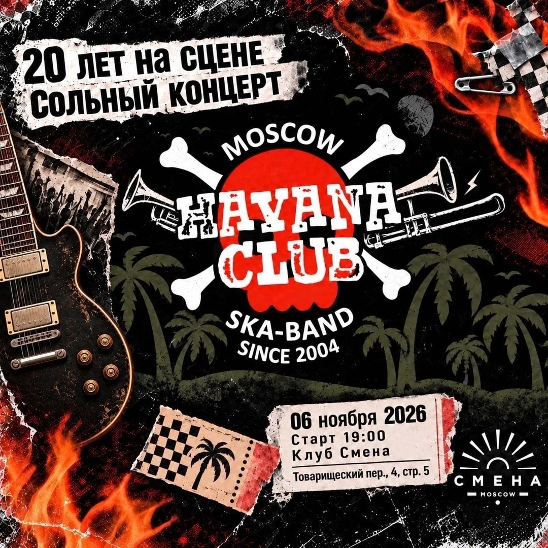 Афиша «Havana Club, 20 лет группе»