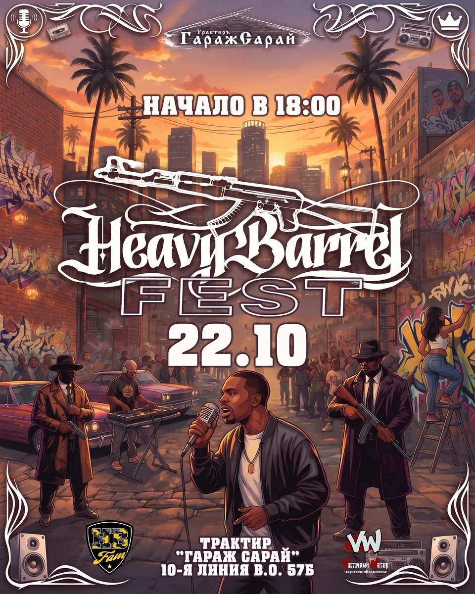 Афиша «HEAVY BARREL FEST | РЭП БЕЗ ГРАНИЦ»
