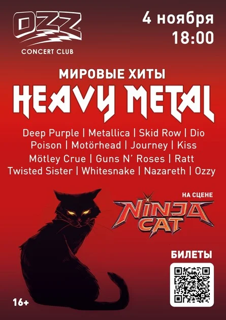 Афиша «Heavy Metal Show»