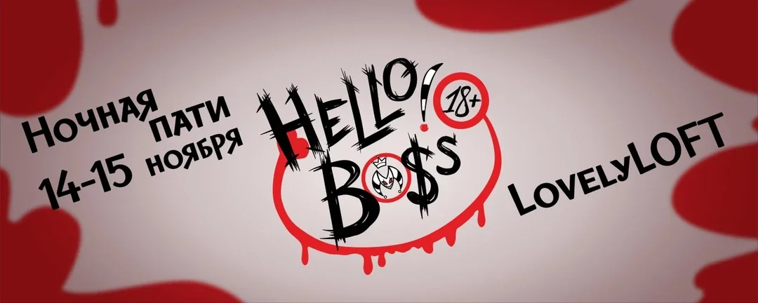 Афиша «Hello!Boss»