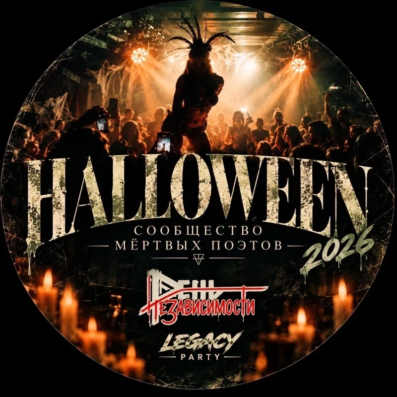 Афиша «Helloween 2026|Сообщество мертвых поэтов»