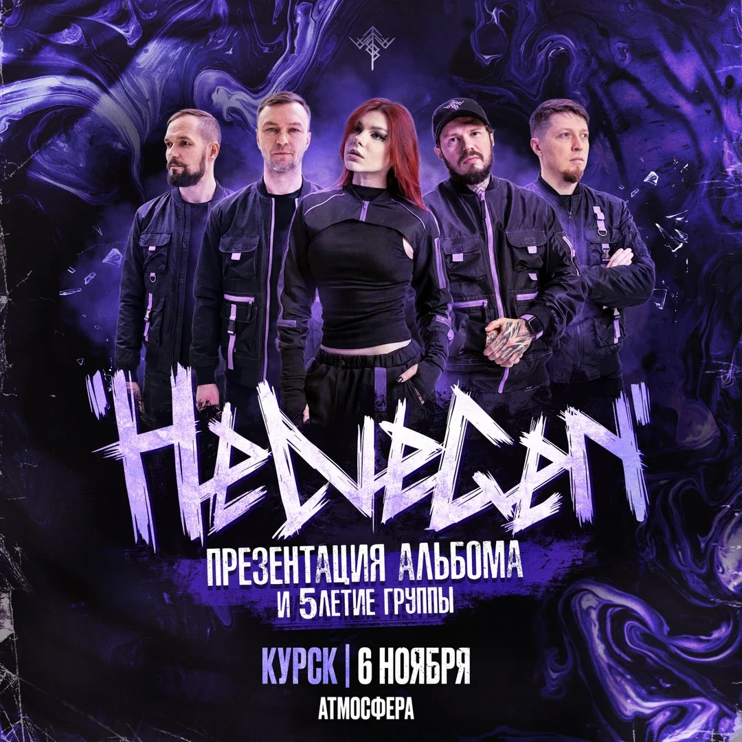 Афиша «HELVEGEN | Курск 6.11»