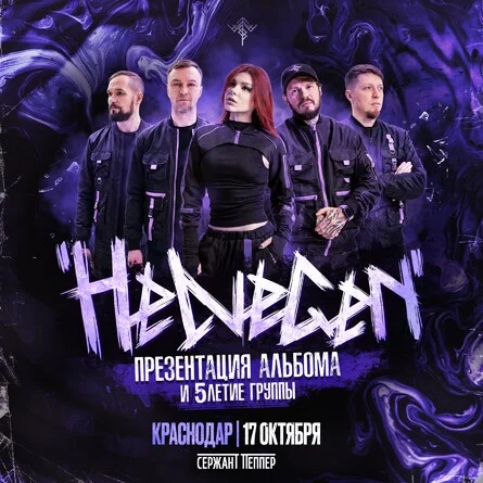 Афиша «HELVEGEN l Краснодар 17.10»