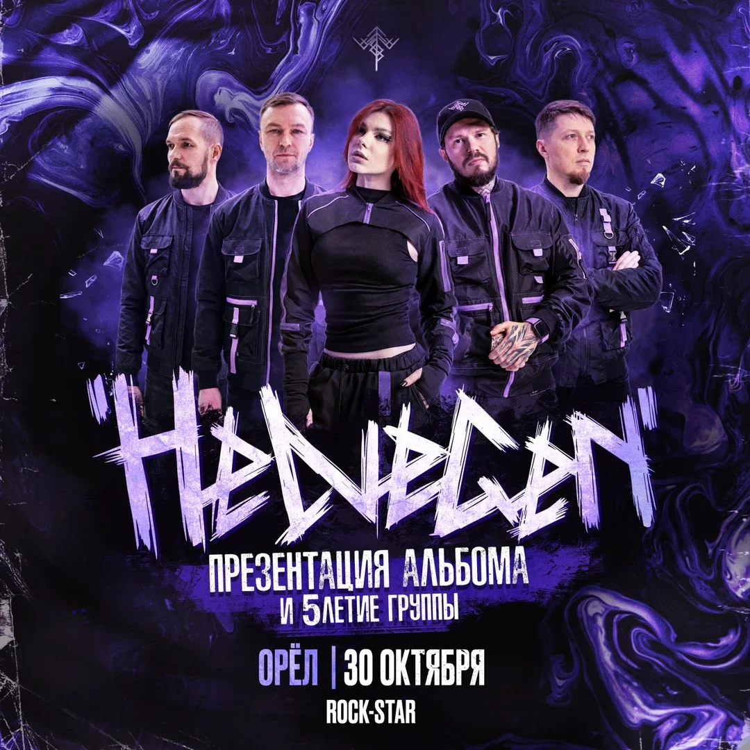 Афиша «HELVEGEN | Орёл 30.10»