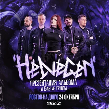 Афиша «HELVEGEN | Ростов-на-дону 24.10»