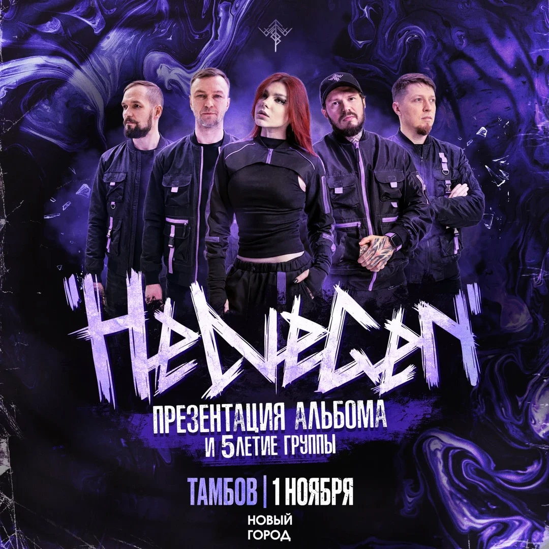Афиша «HELVEGEN | Тамбов 1.11»