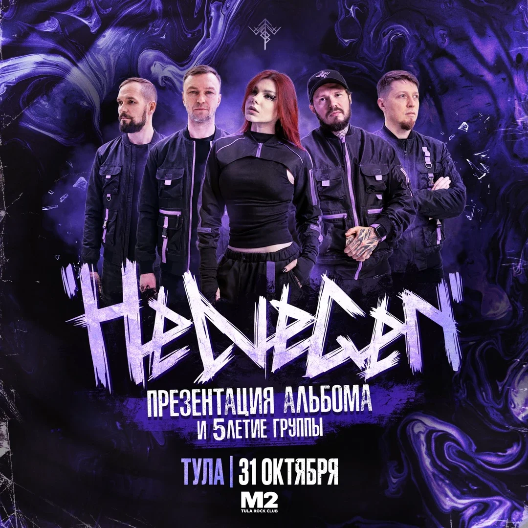 Афиша «HELVEGEN | Тула 31.10»