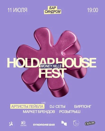 Афиша «HOLDAP HOUSE FEST»