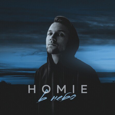 HOMIE 27 ИЮНЯ ТЮМЕНЬ
