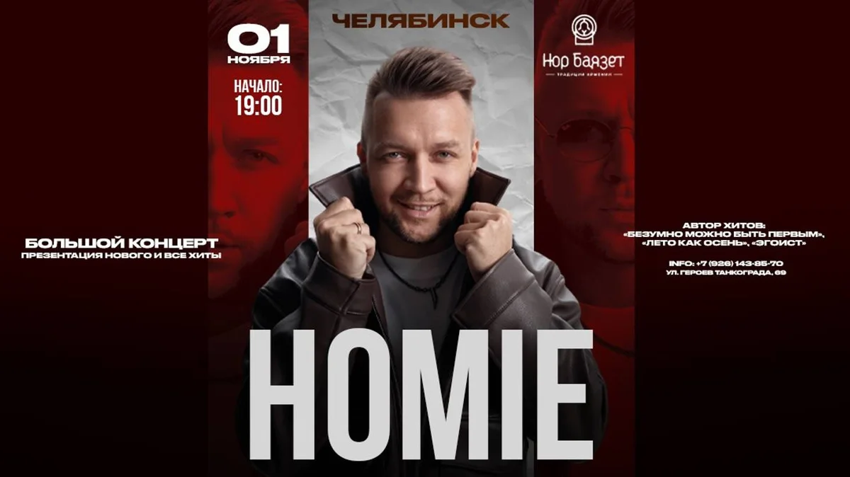 Афиша «HOMIE х 1 ноября х Ресторан «Нор Баязет" г. Челябинск»