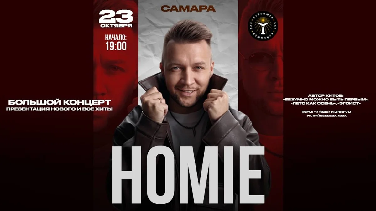 Афиша «HOMIE х 23 октября х Куйбышев Бар г. Самара»