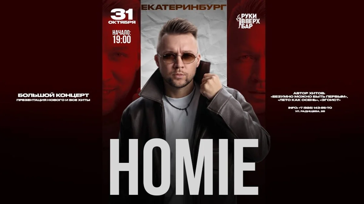 Афиша «HOMIE х 31 октября х Руки ВВерх! Бар | г. Екатеринбург»