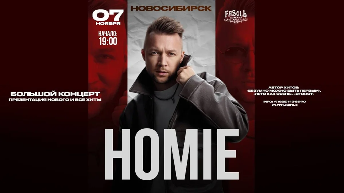 Афиша «HOMIE х 7 ноября х Клуб FaSolЬ»