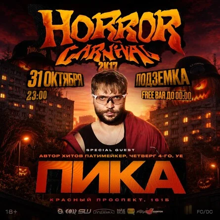 Афиша «HORROR CARNIVAL 2017 х ПИКА | 31 ОКТЯБРЯ»