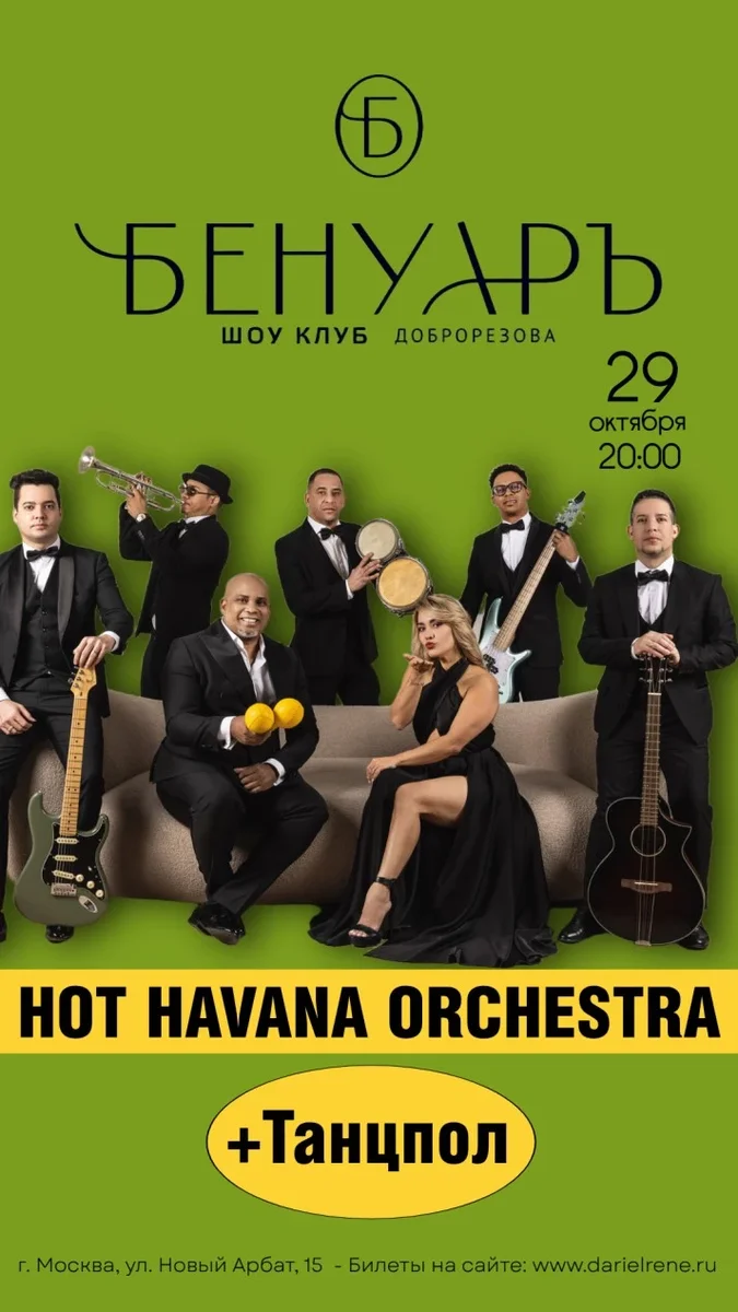 Афиша «Hot Havana Orchestra»